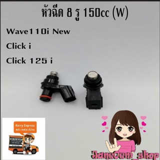 หัวฉีดแต่ง8รู 150cc(W)ใส่WAVE110i New/Clicki/Click125i