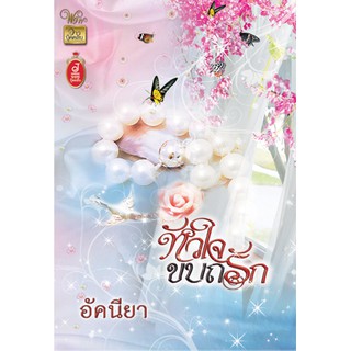 หัวใจขบถรัก / อัคนียา