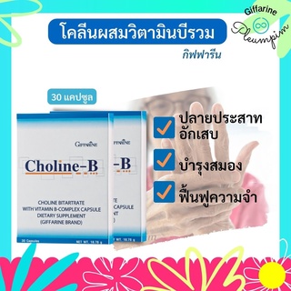 🔥ส่งฟรี🔥 Choline-B GIFFARINE โคลีนบี กิฟฟารีน วิตามินบี วิตามินบีรวม โคลีน-บี