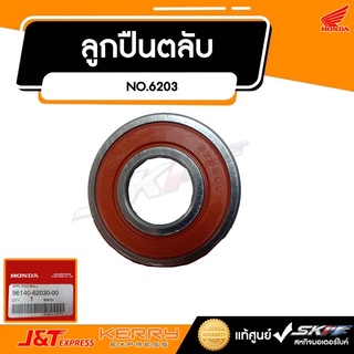 ลูกปืนตลับ ลูกปืนดุมสเตอร์ NO.6203 สำหรับ เวฟ ทุกรุ่น แท้ศูนย์ นำเข้าจาก JAPAN HONDA  (96140-62030-00)