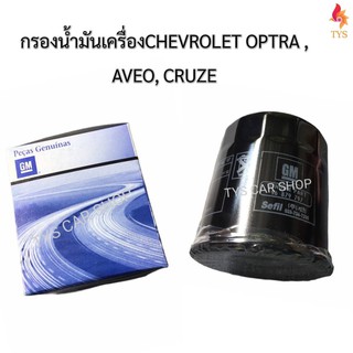 กรองน้ำมันเครื่อง เชฟโรเลต CHEVROLET ออฟต้า OPTRA / อาวิโอ้ AVEO / ครูซ CRUZE 1.6 งานเทียบเกรดOEM