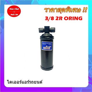 ไดเออร์3/8 2R ORINGไดเออร์เกลียวแฟร์,ไดเออร์ธรรมดา,#ไดเออร์เตเปอร์ #ไดเออร์ธรรมดา #ไดเออร์แฟล์ #ไดเออร์ทั่วไป #อะไหล่แอร