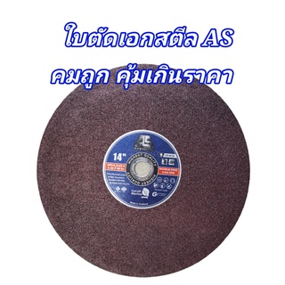 ใบตัด 14" เอกสตีล​ คมถูก​ คุ้มเกินราคา​ ใช้ไม่ดียินดีคืนเงิน