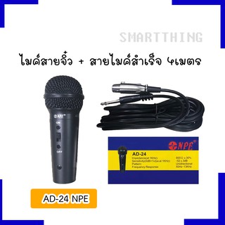 NPE รุ่น AD-24 ไมโครโฟนขนาดจิ๋ว ไมค์สาย+สายยาว 4 เมตร เสียงดี ขนาดเล็กพอดีมือ