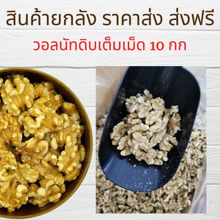 ยกลัง วอลนัทดิบเต็มเม็ด 10 กิโลกรัม Raw Walnuts Whole 10 kg