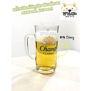 แก้วเบียร์มีหู แก้วน้ำใสใส่เหล้า 13 oz.( 400 ml )