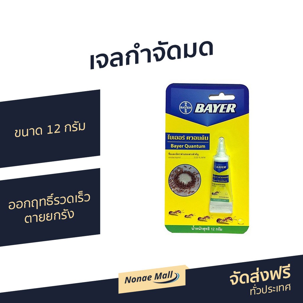 เจลกำจัดมด Bayer ขนาด 12 กรัม ออกฤทธิ์รวดเร็ว ตายยกรัง รุ่น BAYER Quantum - ยาหยอดมด