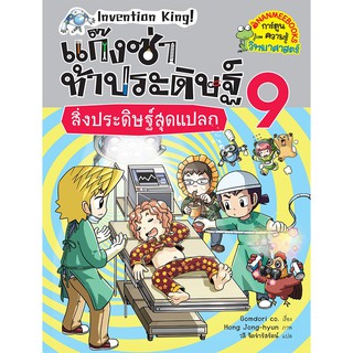 NANMEEBOOKS หนังสือ สิ่งประดิษฐ์สุดแปลก เล่ม 9 :ชุด แก๊งซ่าท้าประดิษฐ์ : หนังสือการ์ตูน การ์ตูนความรู้