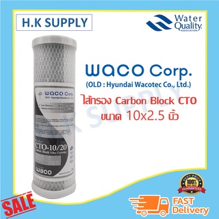 WACO HYUNDAI ไส้กรอง ไส้กรองน้ำ Premium Carbon Block CTO ขนาด 10 นิ้ว ไส้กรองน้ำคาร์บอน