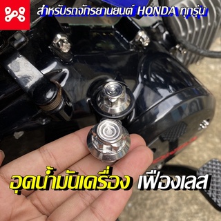 น็อตอุดน้ำมันเครื่อง เฟืองเลส สำหรับรถจักรยานยนต์ HONDA ทุกรุ่น อุดน้ำมันเครื่องเลส น็อตอุดน้ำมันเครื่องเลส