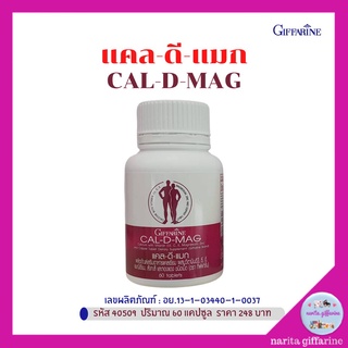 กิฟฟารีน แคลดีแมก 400 แคลเซียมเข้มข้น ผสมวิตามินดี3 และแมกนีเซียม Giffarine Cal-D-Mag 60 เม็ด