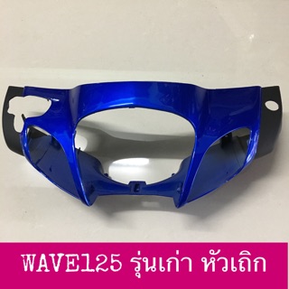 หน้ากากหน้า WAVE125 รุ่นหัวเถิก เทียม งานสวย