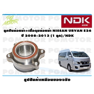 ลูกปืนล้อหน้า+เสื้อดุมล้อหน้า NISSAN URVAN E26 ปี 2008-2013 (1 ลูก)/NDK