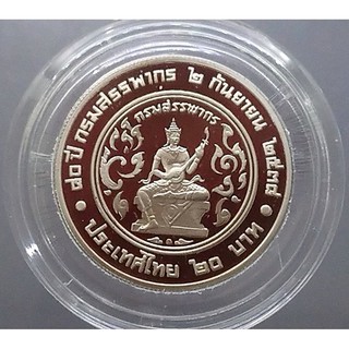 เหรียญ 20 บาท 80 ปี กรมสรรพากร นิเกิลขัดเงา 2538