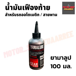 น้ำมันเฟืองท้าย ยามาลูป ขนาด 100มล.