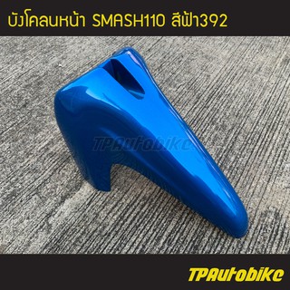 บังโคลนหน้า Smash110 สแมช สี ฟ้า392 /เฟรมรถ กรอบรถ ชุดสี ซูซูกิ