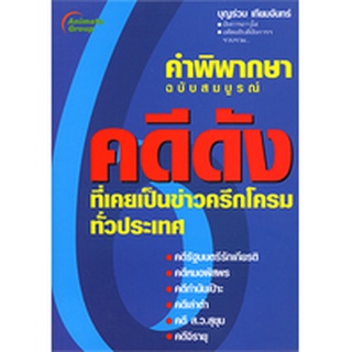 หนังสือ - คำพิพากษา 6 คดีดัง 1-2