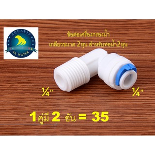 2หุน ยาง ข้อต่อ ข้องอ 2 ชิ้น(1/4" Elbow Connector Fittings 2 PCS  ข้อต่อเครื่องกรองน้ำ