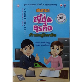 สนทนาญี่ปุ่นธุรกิจก้าวแรกสู่อาชีพ(9786167246512)