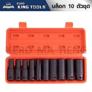 EURO KING TOOLS บล็อกชุดดำยาวตัวยาว 10 ตัวชุด ชุดลูกบล็อกลม ลูกบล็อกลมแบบยาว เนื้อเหล็กแข็งพิเศษ รองรับแรงบิดแรงกระแทกสู