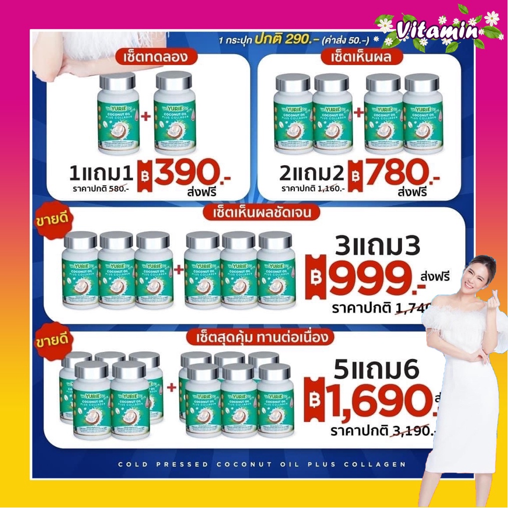 ส่งฟรี โปรใหม่แม่เมย์ มะพร้าวยูรีโคโค่น้ำมันมะพร้าวสกัดเย็นของแท้100% ยูรีผสมคอลลาเจน weYurie coco ยูริโคโค่Yuri coco