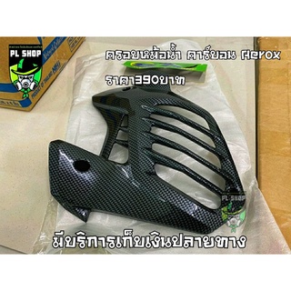 ครอบหม้อน้ำAerox เคฟล่า ส่งฟรี