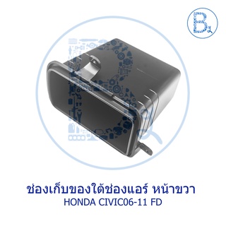 **อะไหล่แท้** ช่องเก็บของใต้ช่องแอร์ หน้าขวา HONDA CIVIC06-11 FD