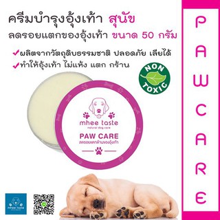 Paw Care ครีมบำรุงอุ้งเท้าสัตว์เลี้ยง by MheeTaste