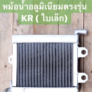 หม้อน้ำอลูมิเนียม ตรงรุ่น KR ย่อ ALMINIUM แท้ 100 %