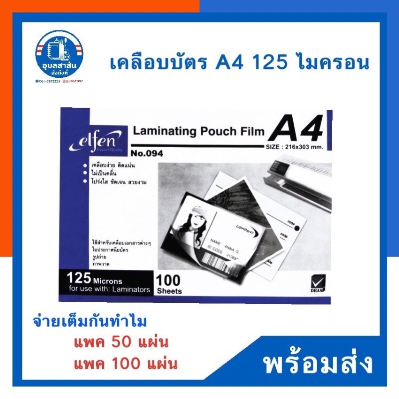 Elfen พลาสติกเคลือบบัตร A4 แผ่นเคลือบบัตร เอลเฟ่น No.094 หนา 125ไมครอน แพค 100แผ่น ซองบัตร US.Station