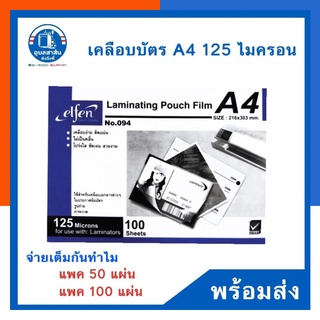 พลาสติกเคลือบบัตร A4 แผ่นเคลือบบัตร เอลเฟ่น No.094 elfen หนา 125ไมครอน แพค 30/50/100แผ่น ซองบัตร US.Station