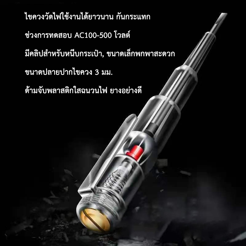 ไขควงเช็คไฟ ไขควงวัดกระแสไฟ ไขควงทดสอบกระแสไฟ ปากกาวัดไฟ เช็คสาย L N ไฟ LED สว่าง พร้อมไขควงปากแฉก พร้อมส่งจากไทย (B01)