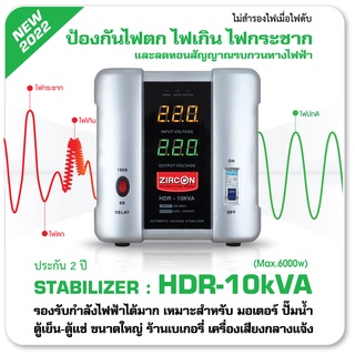 Stabilizer: HDR-10kVA(10000VA) ZIRCON ควบคุมแรงดันไฟกันไฟตกไฟเกินไฟกระชาก ไม่สำรองไฟตอนไฟดับ เหมาะกับRIG/ตู้แช่/มอเตอร์