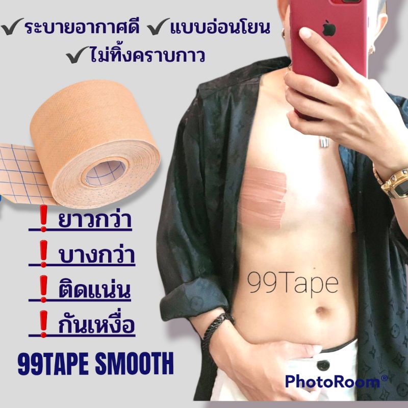 เทปพรางหน้าอก บางเฉียบ  ดีต่อผิว ยาวสูงสุด10เมตร 99tapeSmooth