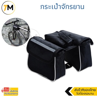 กระเป๋าใต้จักรยาน กระเป๋าคู่ กระเป๋าติดจักรยาน กระเป๋าใส่โทรศัพท์ Outdoor Bike Bag Double Side รุ่น BBG1-304DF