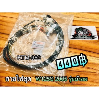 สายไฟชุด Wave125S ปี2005 รุ่นบังลม แบบแท้PG KTM-960