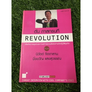 ตันภาสกรนที revolution