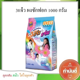 ผงซักฟอก 108shop 3แจ๋ว 1000 กรัม