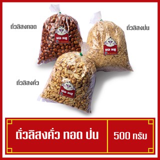 ถั่วลิสง ถั่วคั่ว ถั่วทอด ถั่วป่น  ใหม่ๆ หอมๆ ขนาด 500 กรัม ( พร้อมส่ง ) ของใหม่ ไม่หืน