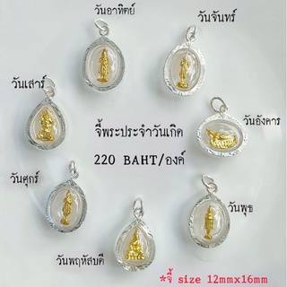 Silver-Aholic จี้พระประจำวันเกิดเงินแท้ กรอบกันน้ำ องค์พระสีเงิน/สีทอง size 12mmx16mm