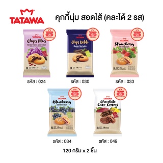 Tatawa ทาทาวา คุกกี้เนื้อนุ่มขนาด 120 กรัม คละรสได้ (จำนวน 2 ห่อ)