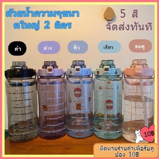 พร้อมส่งขวดน้ำ 2 ลิตร พร้อมหลอด มีมาตรบอกระดับน้ำ สไตล์สปอร์ต ขวดน้ำดื่มพลาสติก แบบพกพา