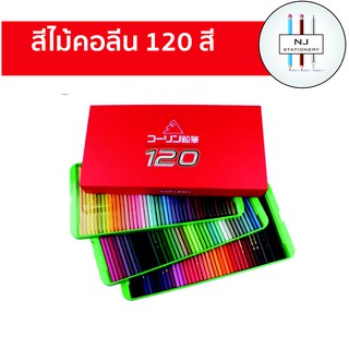 สีไม้คอลลีน 120 สี Colleen 120 colours