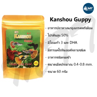 อาหารปลาหางนกยูง Kanshou Guppy ขนาด 60 กรัม