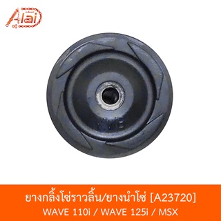 A23720 ยางกลิ้งโซ่ราวลิ้น/ยางนำโซ่ WAVE 110i / WAVE 125i / MSX [อะไหล่ร้านAlaid]