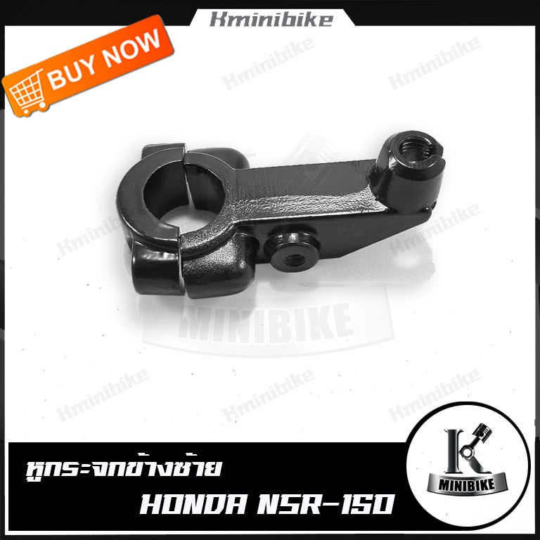 หูกระจกข้างซ้าย  เสื้อมือครัช เสื้อมือคลัท  Honda NSR 150 / NSR /ฮอนด้า เอ็นเอสอาร์ / เอ็นเอสอาร์ 15