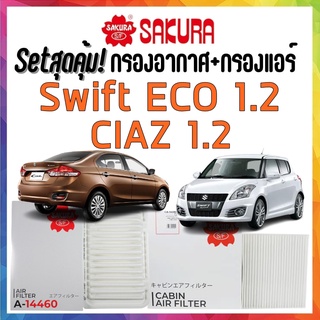 กรองอากาศ กรองแอร์ ซูซูกิ สวิฟท์อีโค่ 2012 เซียส 2014 Airfilter Cabinfilter  Swift eco Ciaz1.2