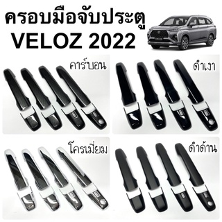 ครอบมือจับ VELOZ 2022 2023 ( A7.9 มือจับ กันรอยประตู มือจับประตู ชุดแต่ง )