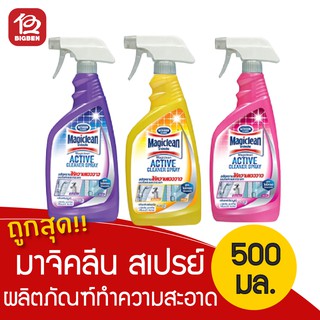 [ 1 ขวด ] Magiclean มาจิคลีน แอคทีฟ คลีนเนอร์ สเปรย์ 500 มล.(มี 3กลิ่น)