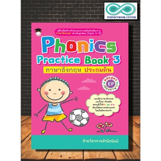 หนังสือเด็ก Phonics Practice Book 3 ภาษาอังกฤษ ประถมต้น หลักสูตร EP (สองภาษา) (Infinitybook Center)